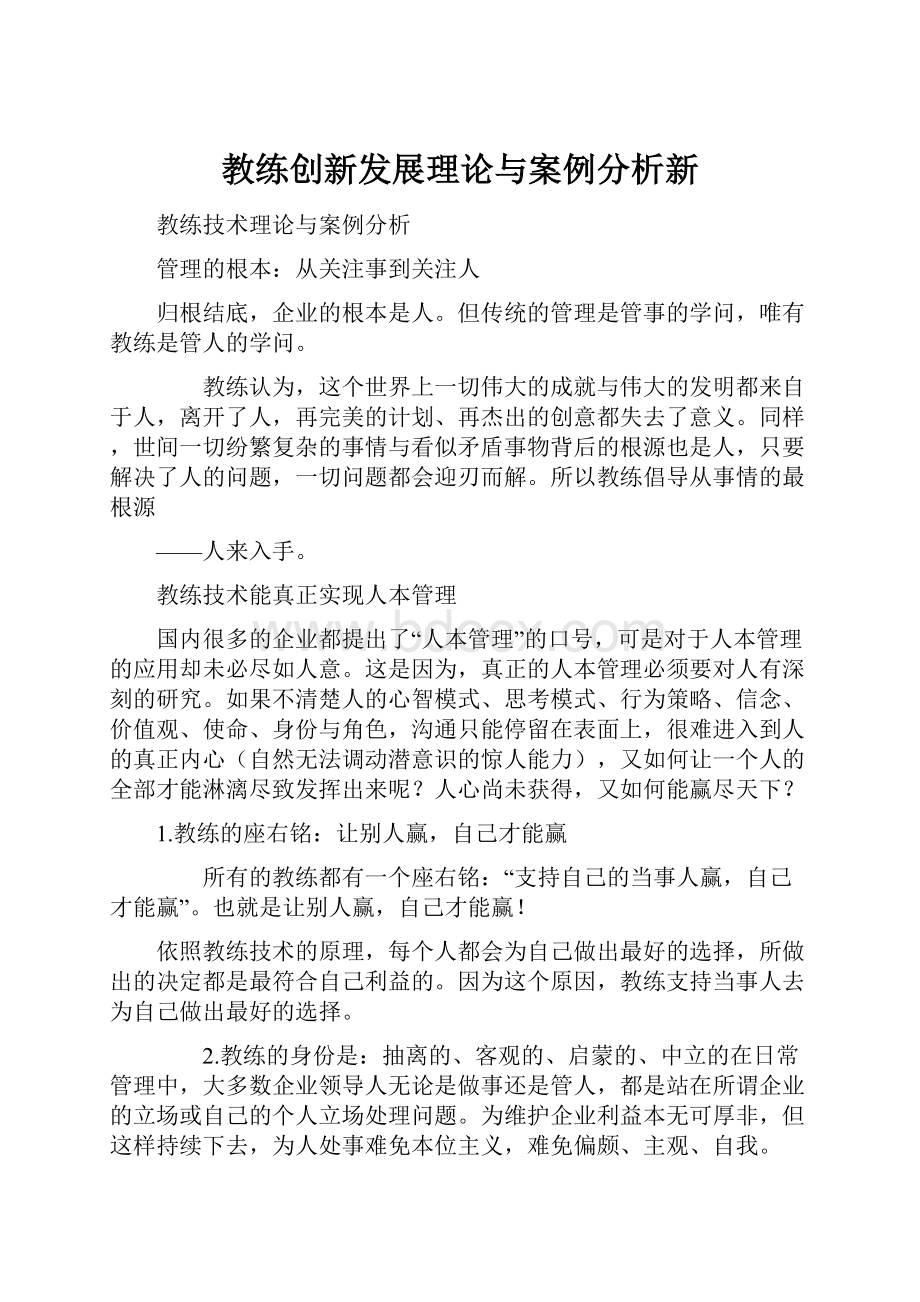 教练创新发展理论与案例分析新.docx_第1页