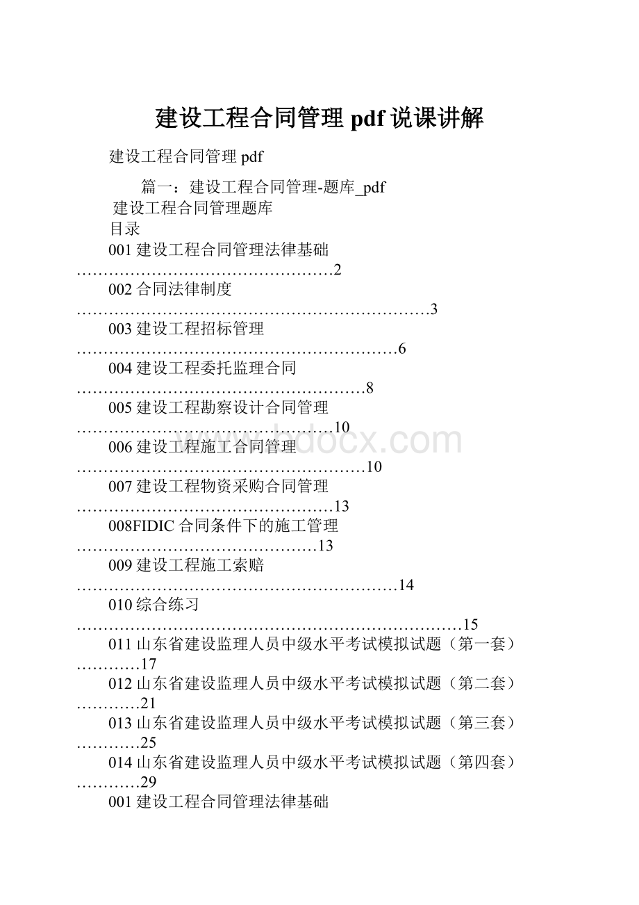 建设工程合同管理pdf说课讲解.docx_第1页