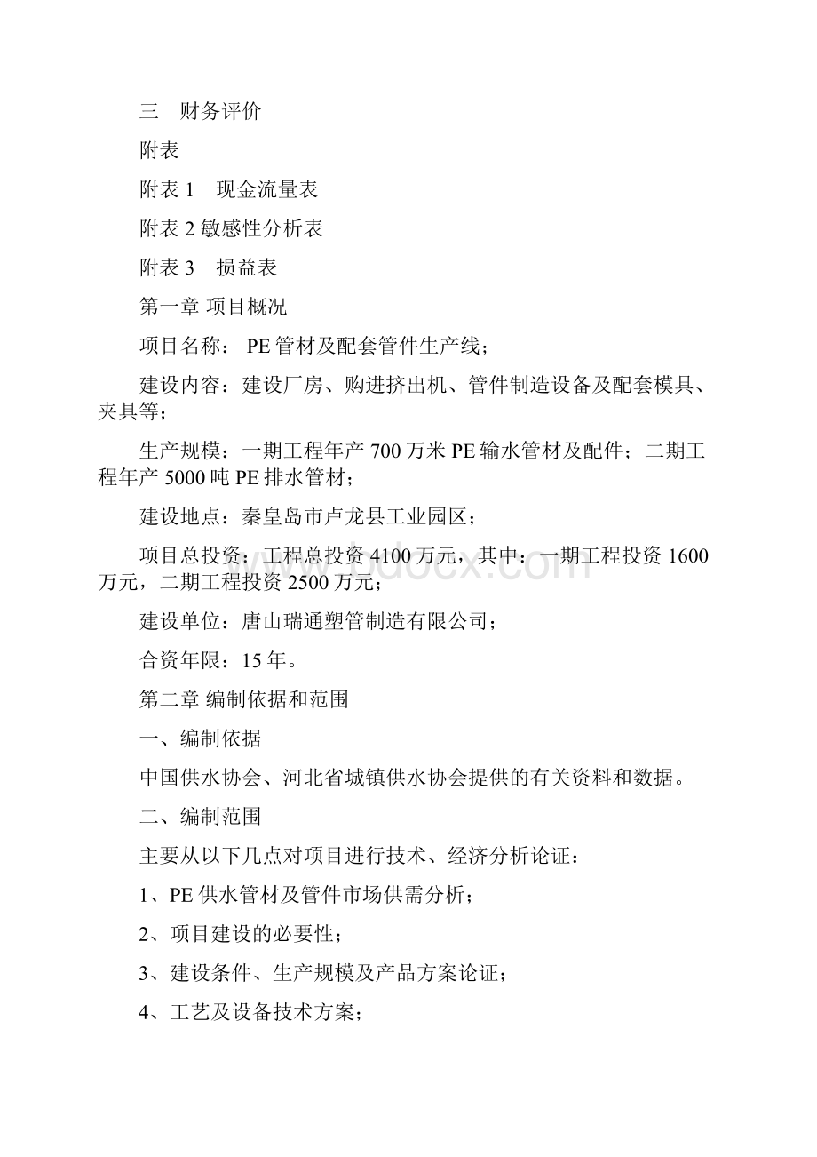 PE管材及配套管件生产线建设项目可行性研究报告.docx_第3页