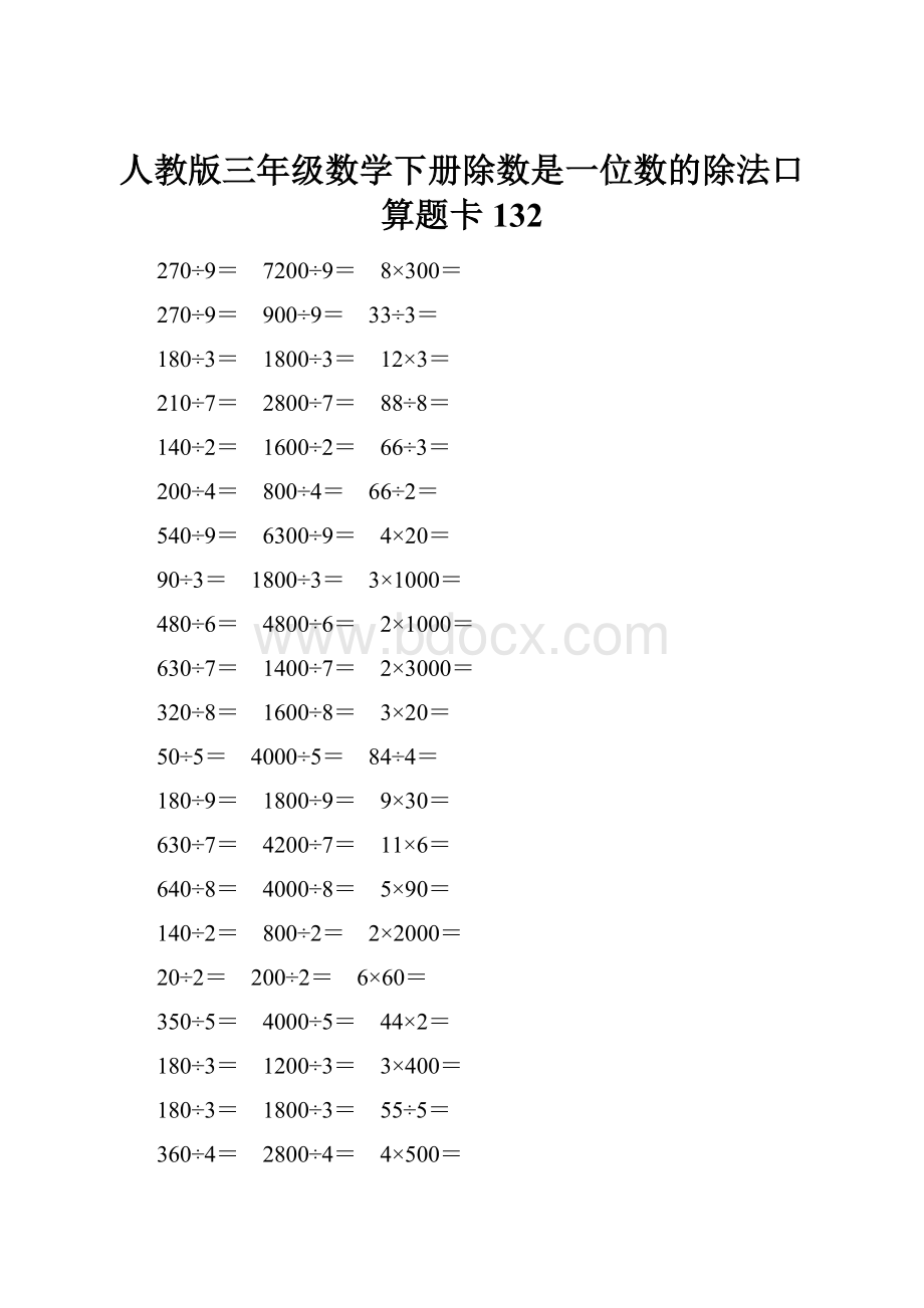 人教版三年级数学下册除数是一位数的除法口算题卡 132.docx