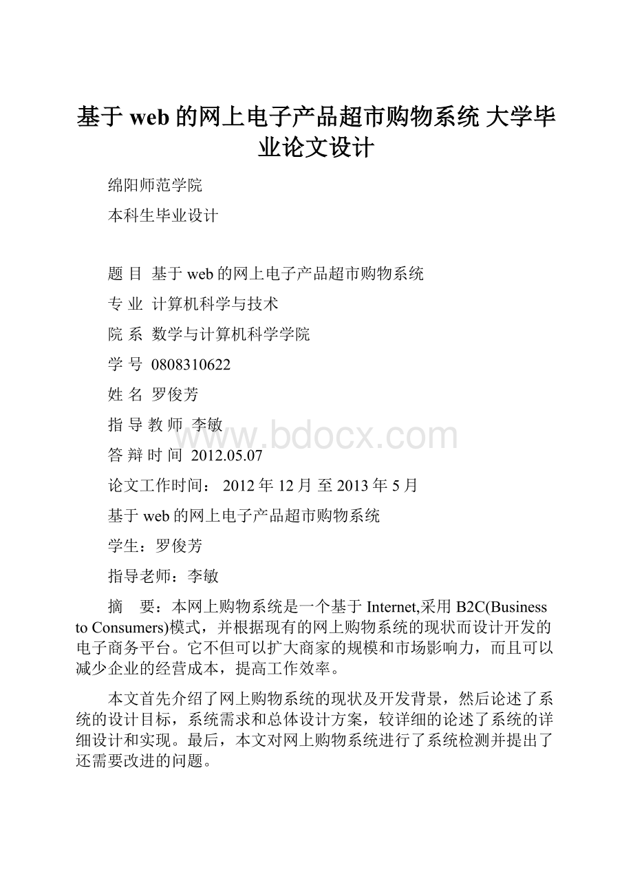 基于web的网上电子产品超市购物系统 大学毕业论文设计.docx