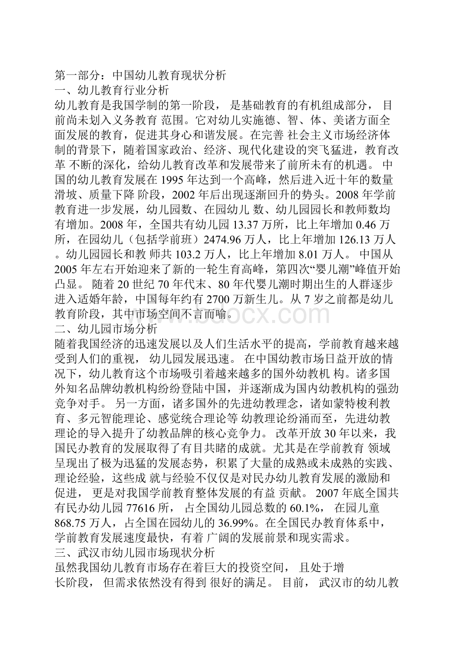 精品策划方案众筹商业计划书最新最全幼儿园项目众筹商业计划书 大学生创业计划书.docx_第2页