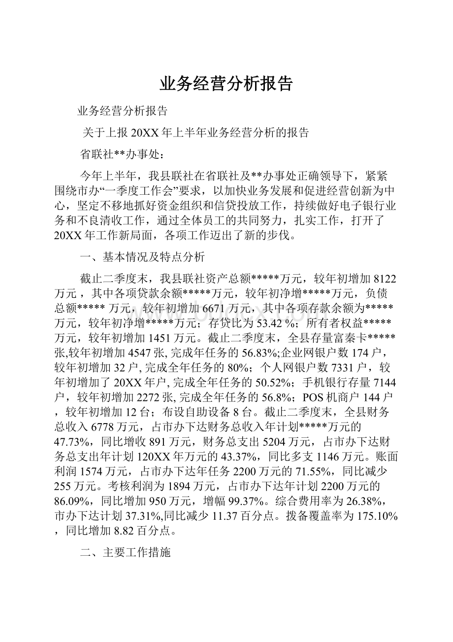 业务经营分析报告.docx