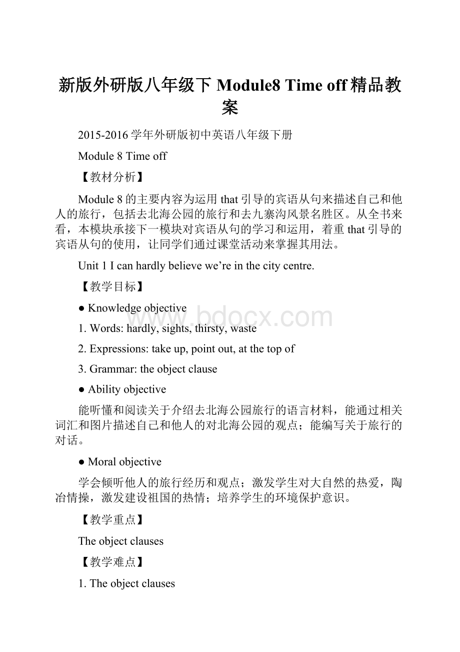 新版外研版八年级下Module8 Time off精品教案.docx_第1页