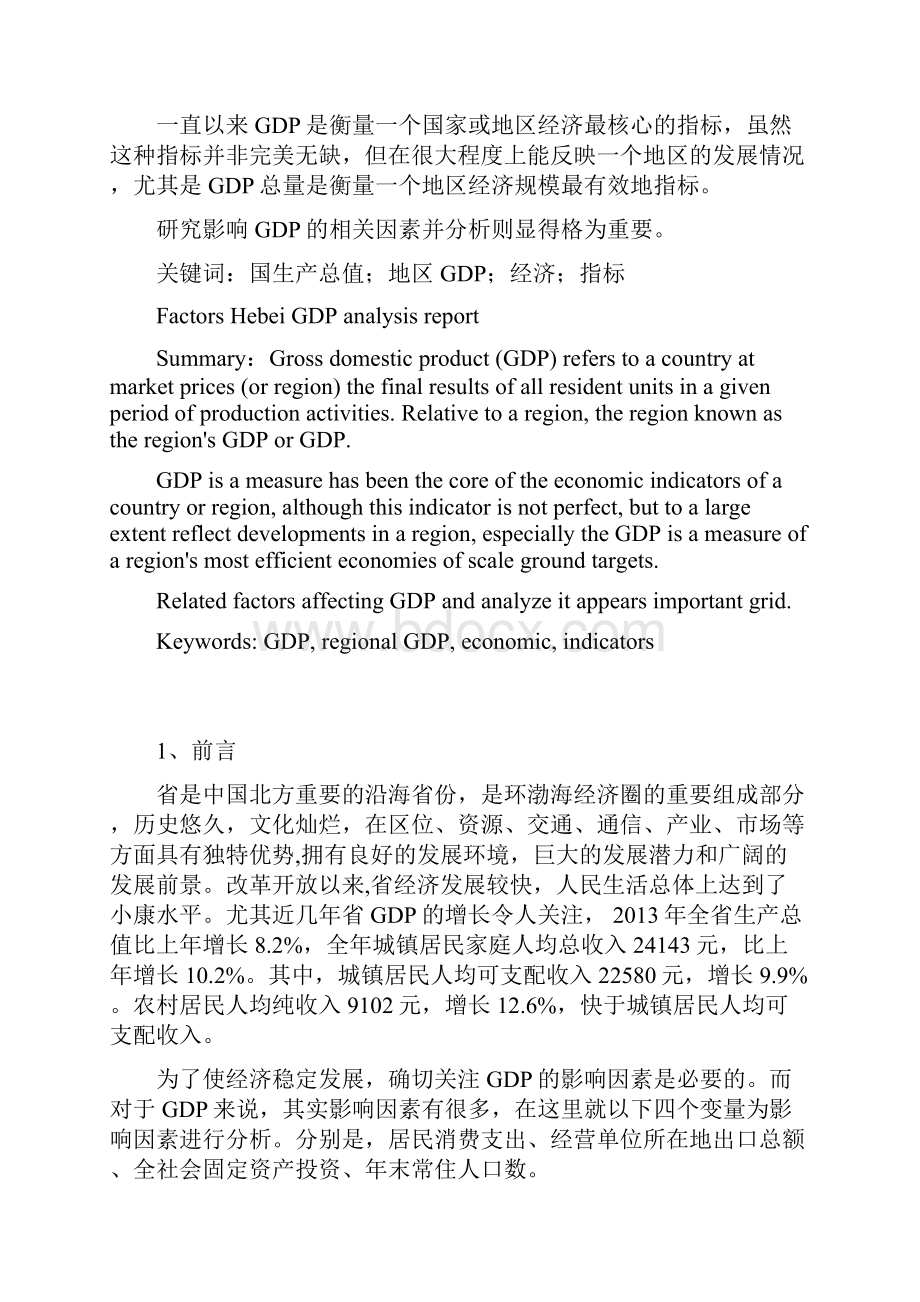 河北省GDP影响因素分析.docx_第2页