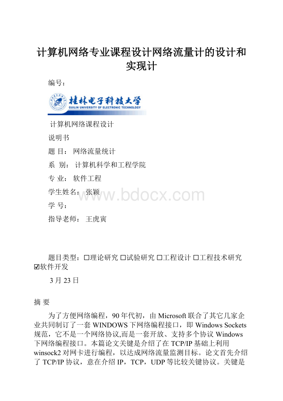 计算机网络专业课程设计网络流量计的设计和实现计.docx_第1页