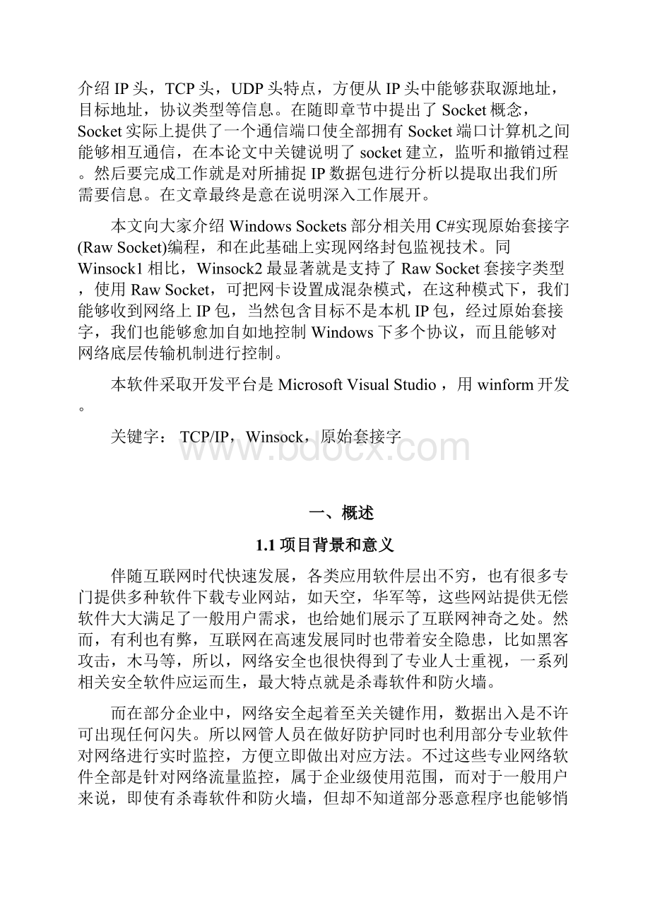 计算机网络专业课程设计网络流量计的设计和实现计.docx_第2页