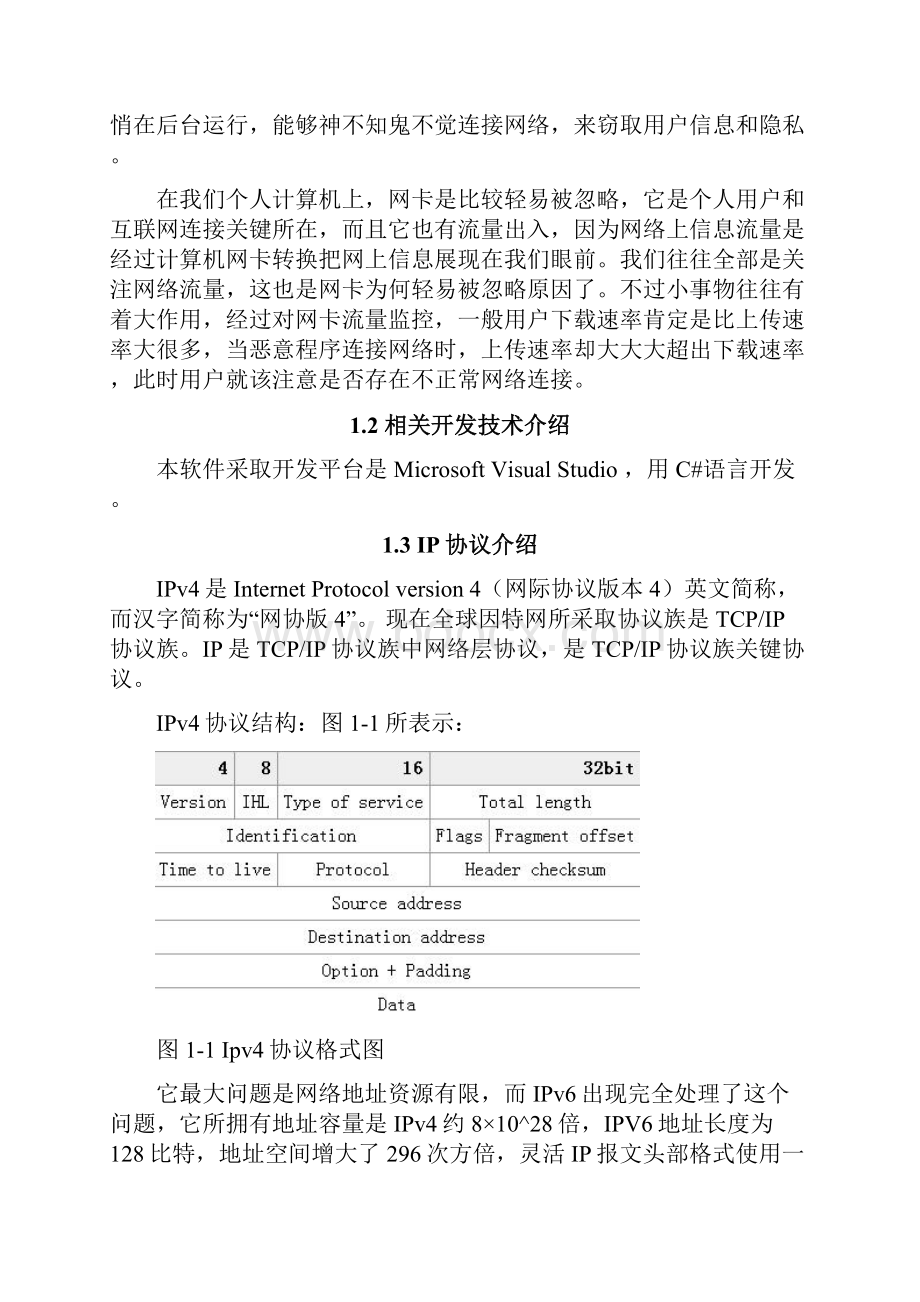 计算机网络专业课程设计网络流量计的设计和实现计.docx_第3页