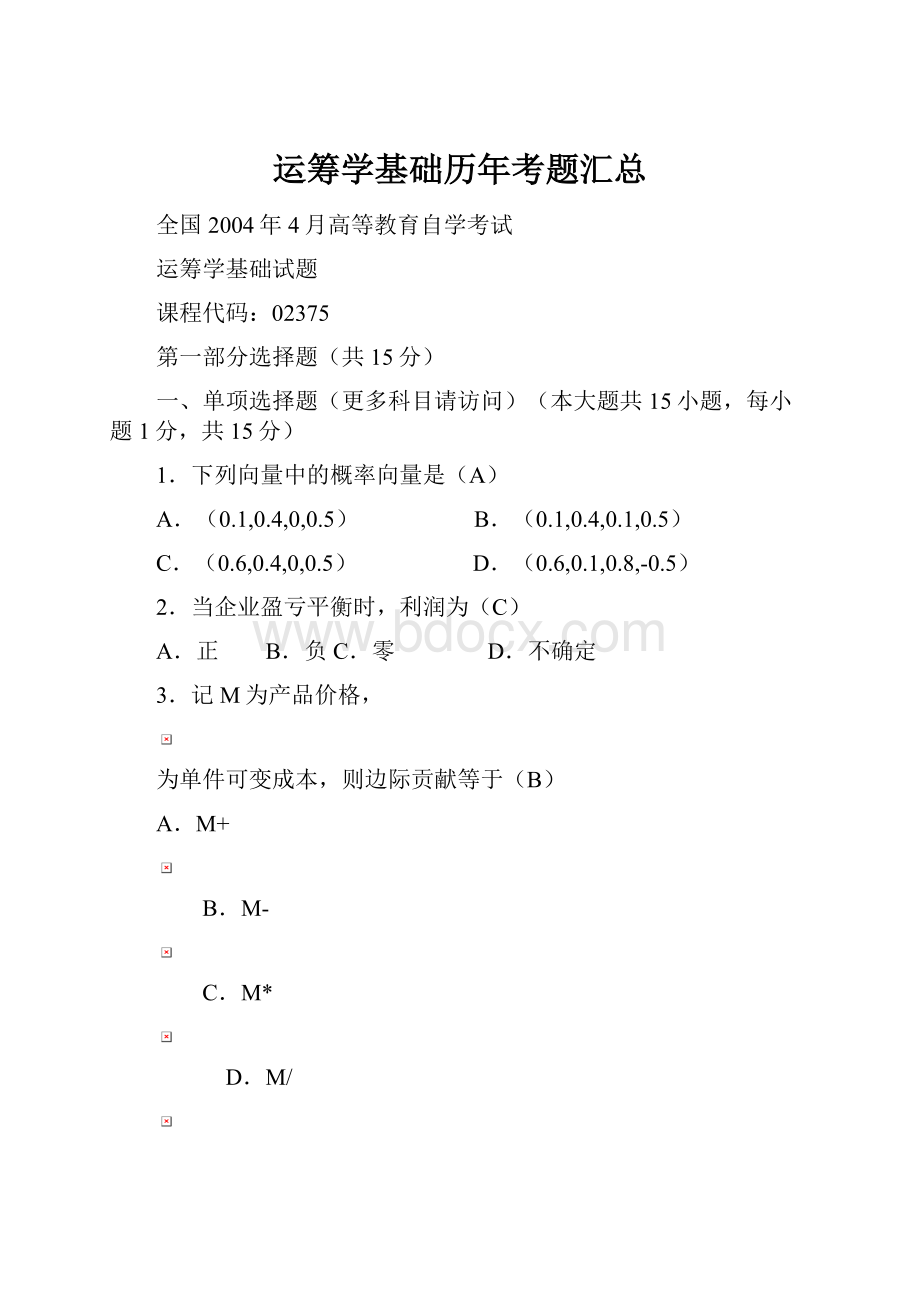 运筹学基础历年考题汇总.docx_第1页