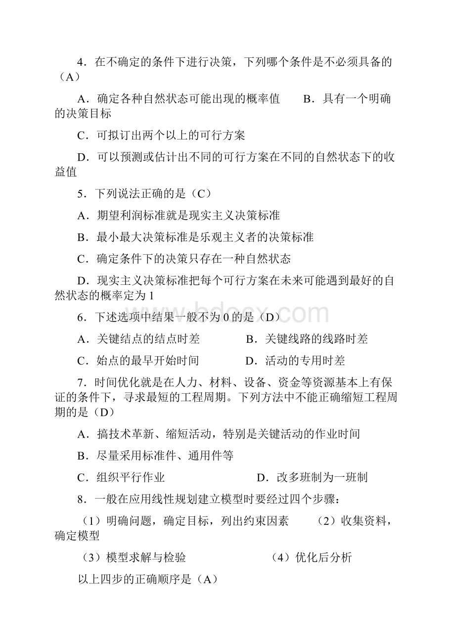 运筹学基础历年考题汇总.docx_第2页