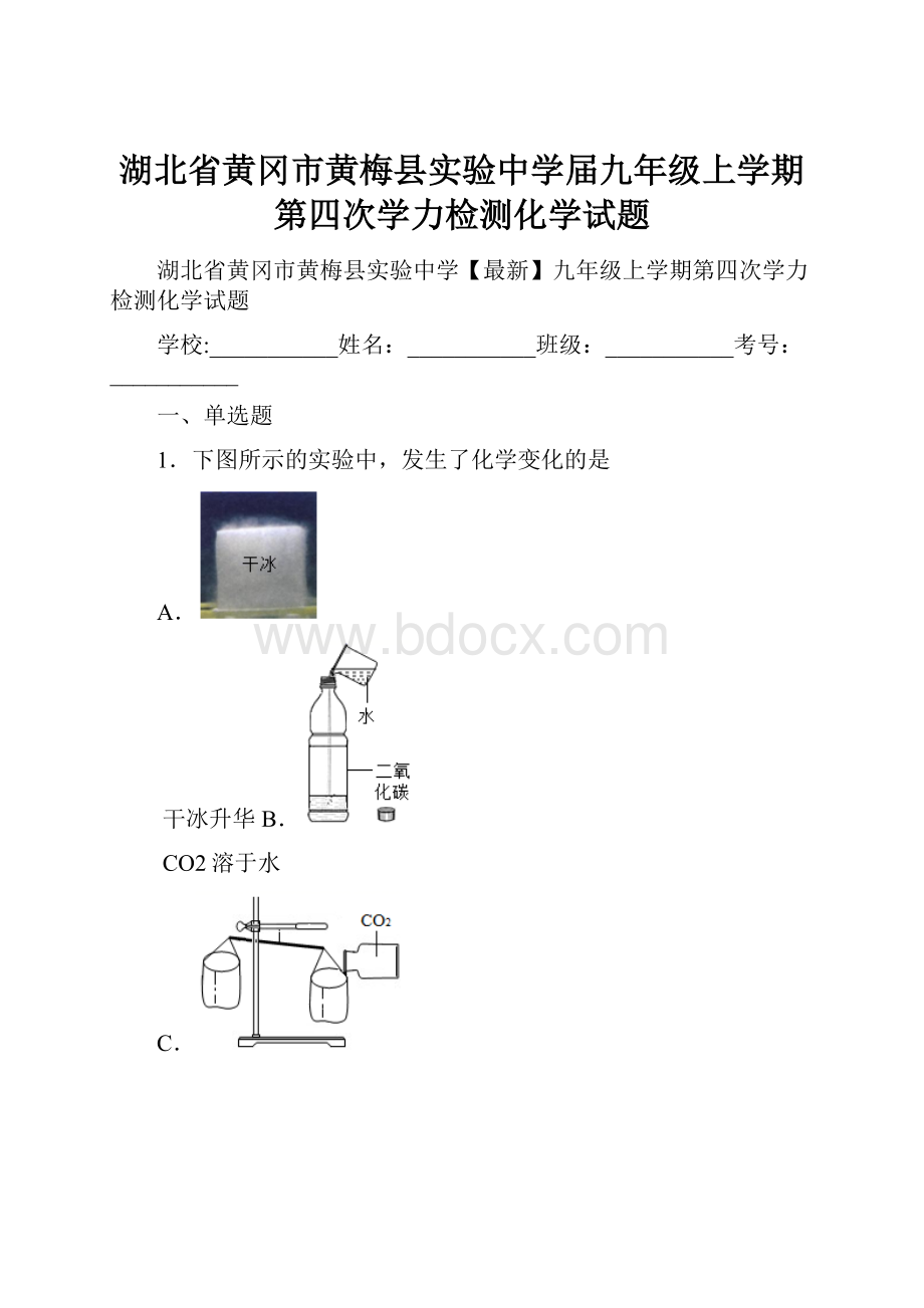 湖北省黄冈市黄梅县实验中学届九年级上学期第四次学力检测化学试题.docx_第1页