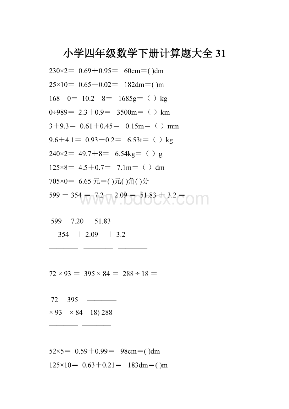 小学四年级数学下册计算题大全31.docx_第1页