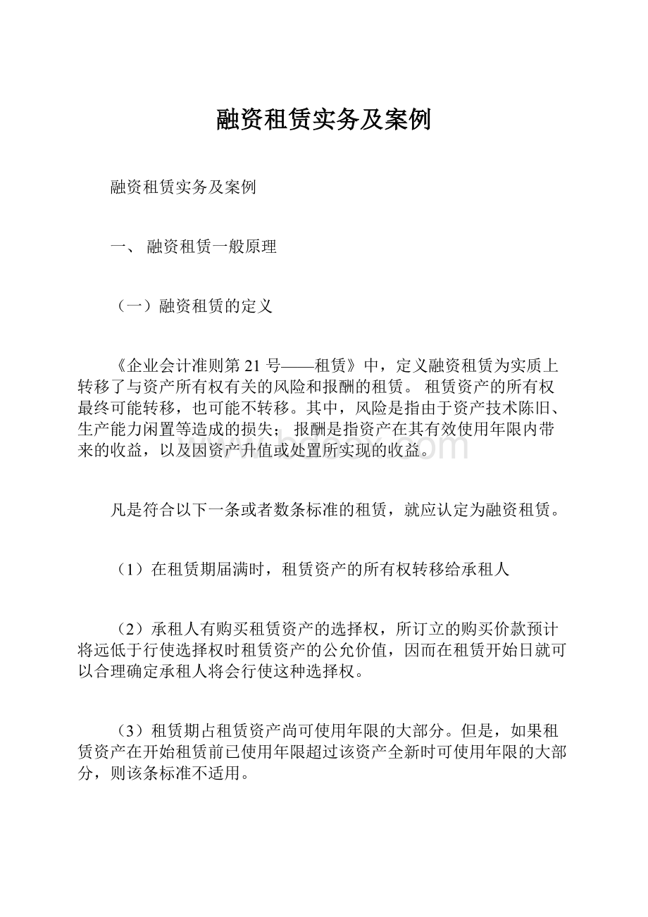 融资租赁实务及案例.docx