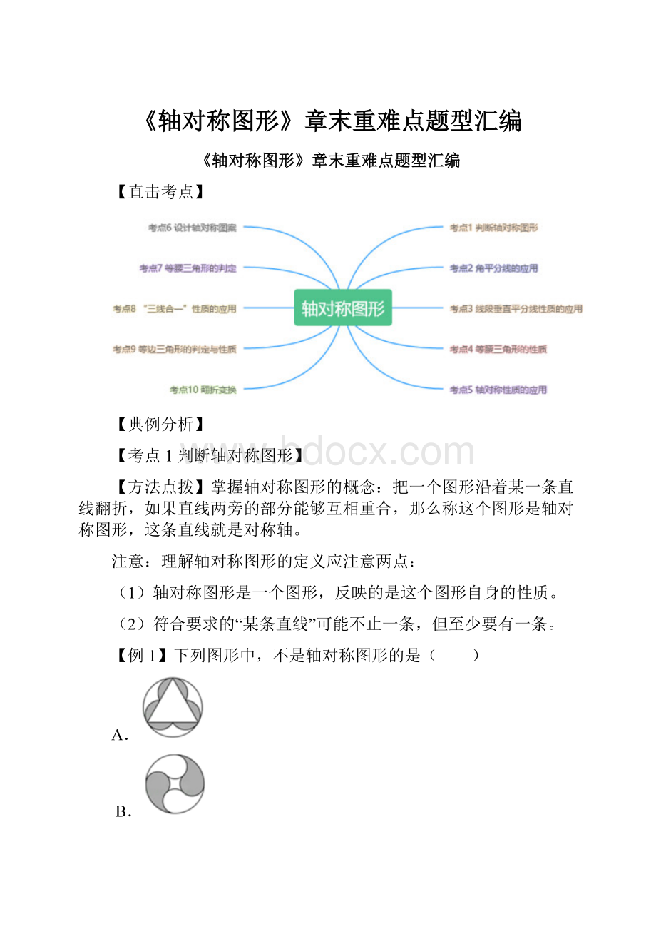 《轴对称图形》章末重难点题型汇编.docx_第1页