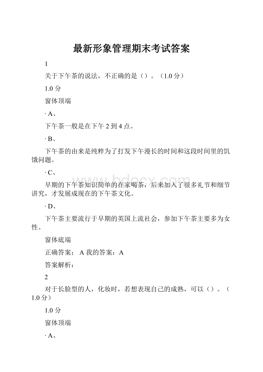 最新形象管理期末考试答案.docx_第1页