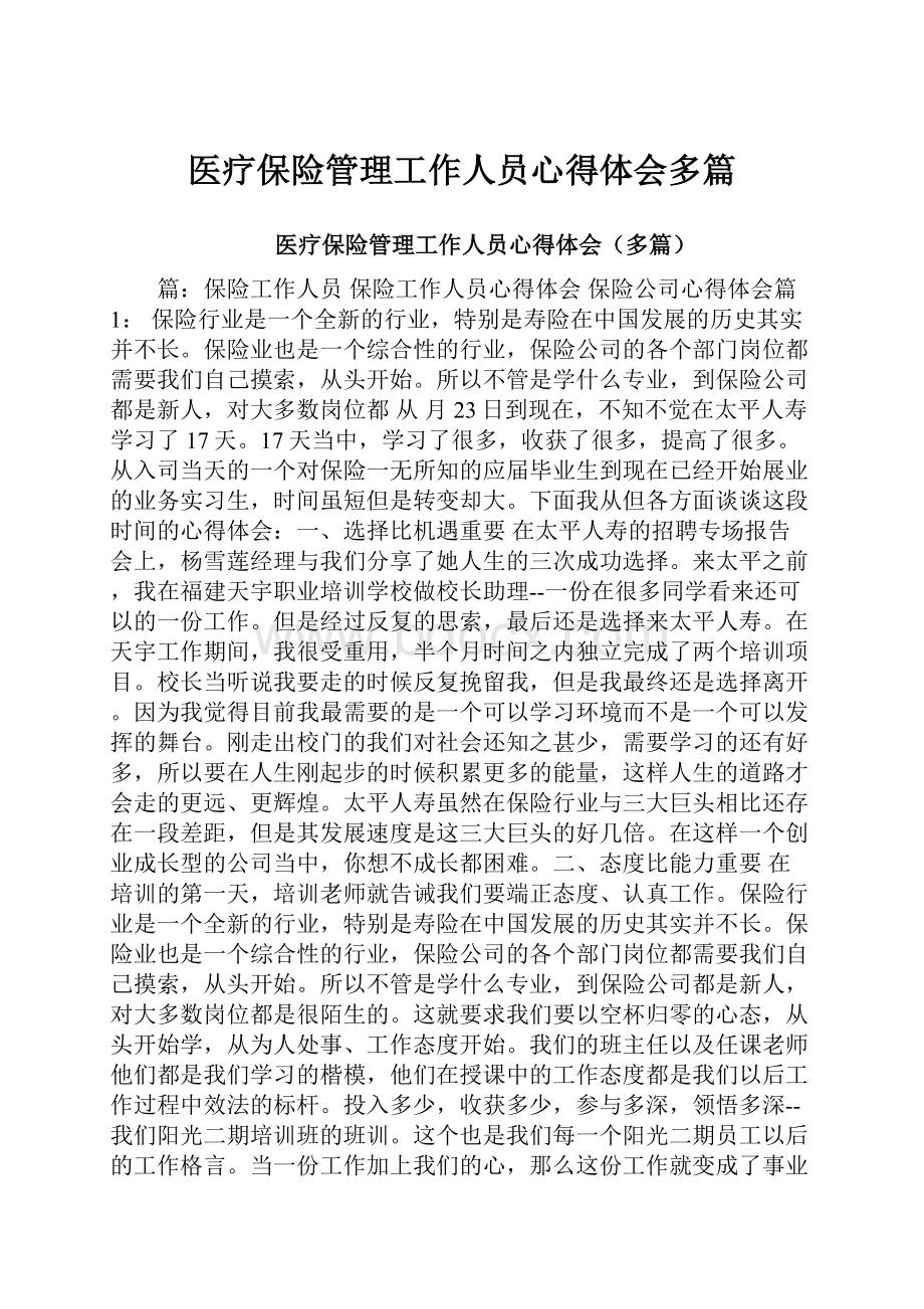 医疗保险管理工作人员心得体会多篇.docx