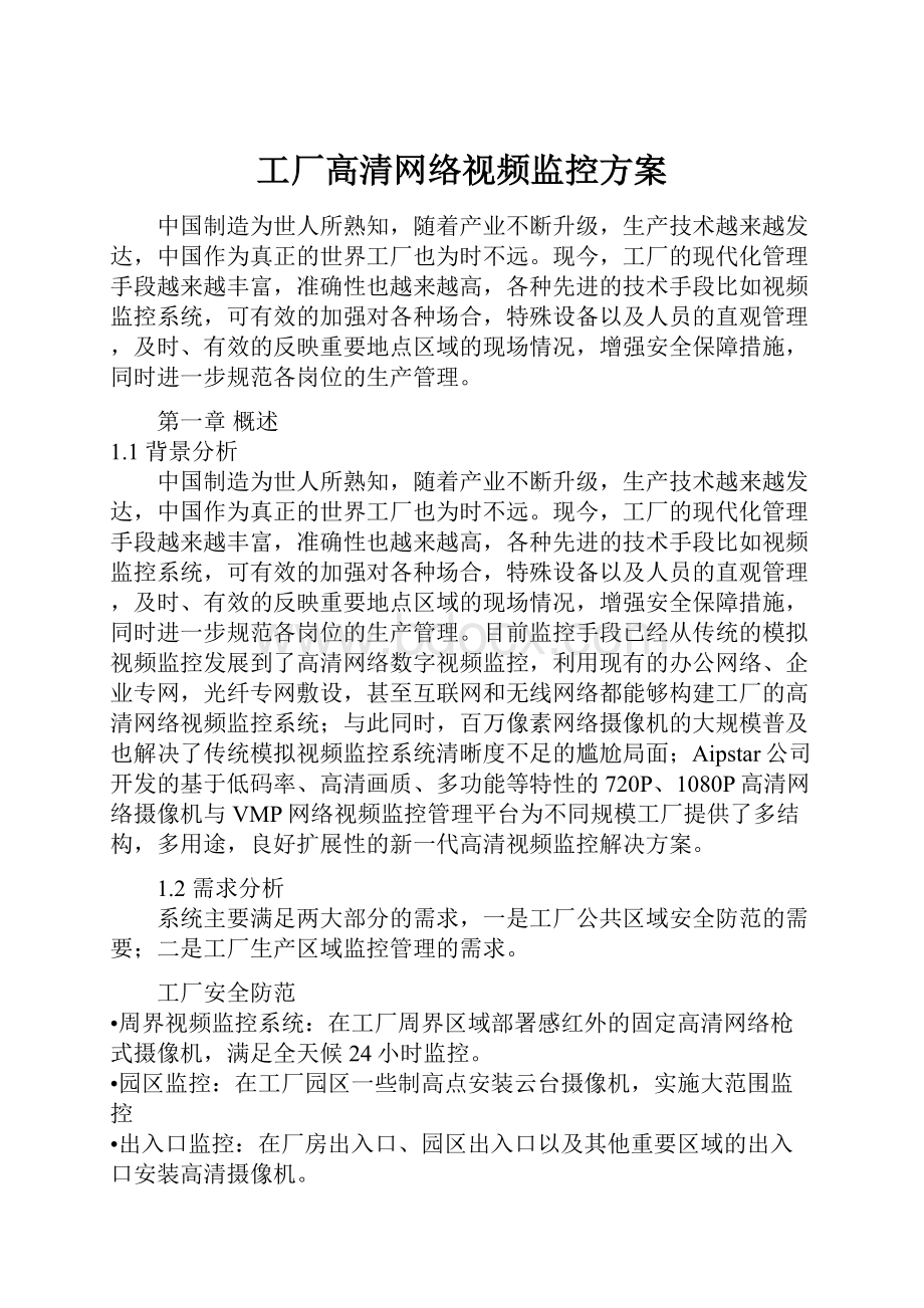 工厂高清网络视频监控方案.docx_第1页