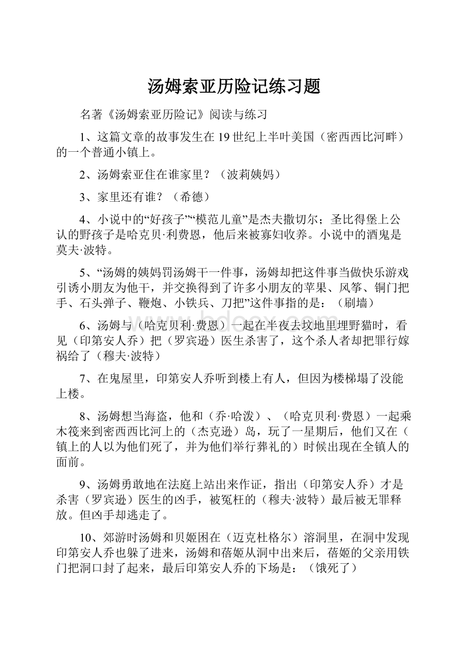 汤姆索亚历险记练习题.docx_第1页