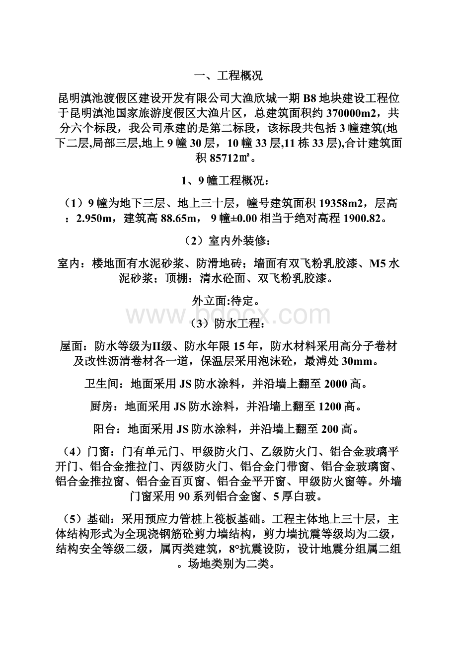 普洱大渔欣城安全施工专项方案毕业设计方案.docx_第2页