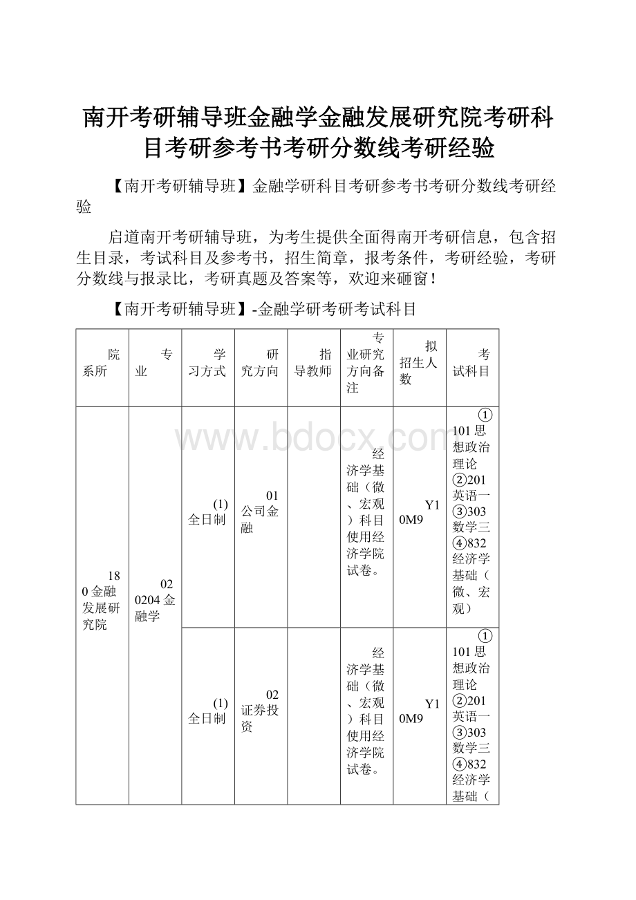 南开考研辅导班金融学金融发展研究院考研科目考研参考书考研分数线考研经验.docx_第1页