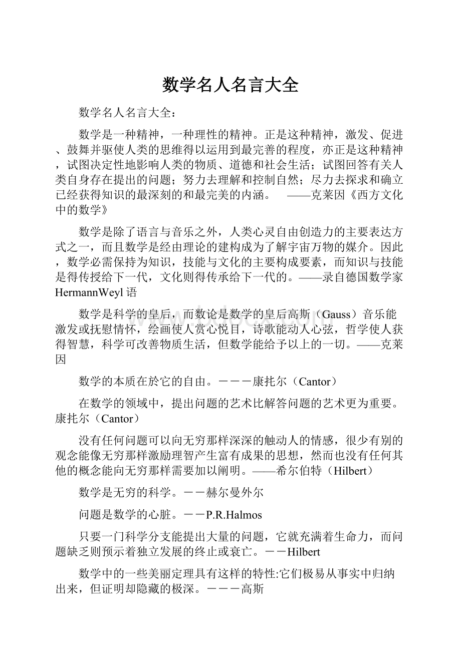 数学名人名言大全.docx_第1页