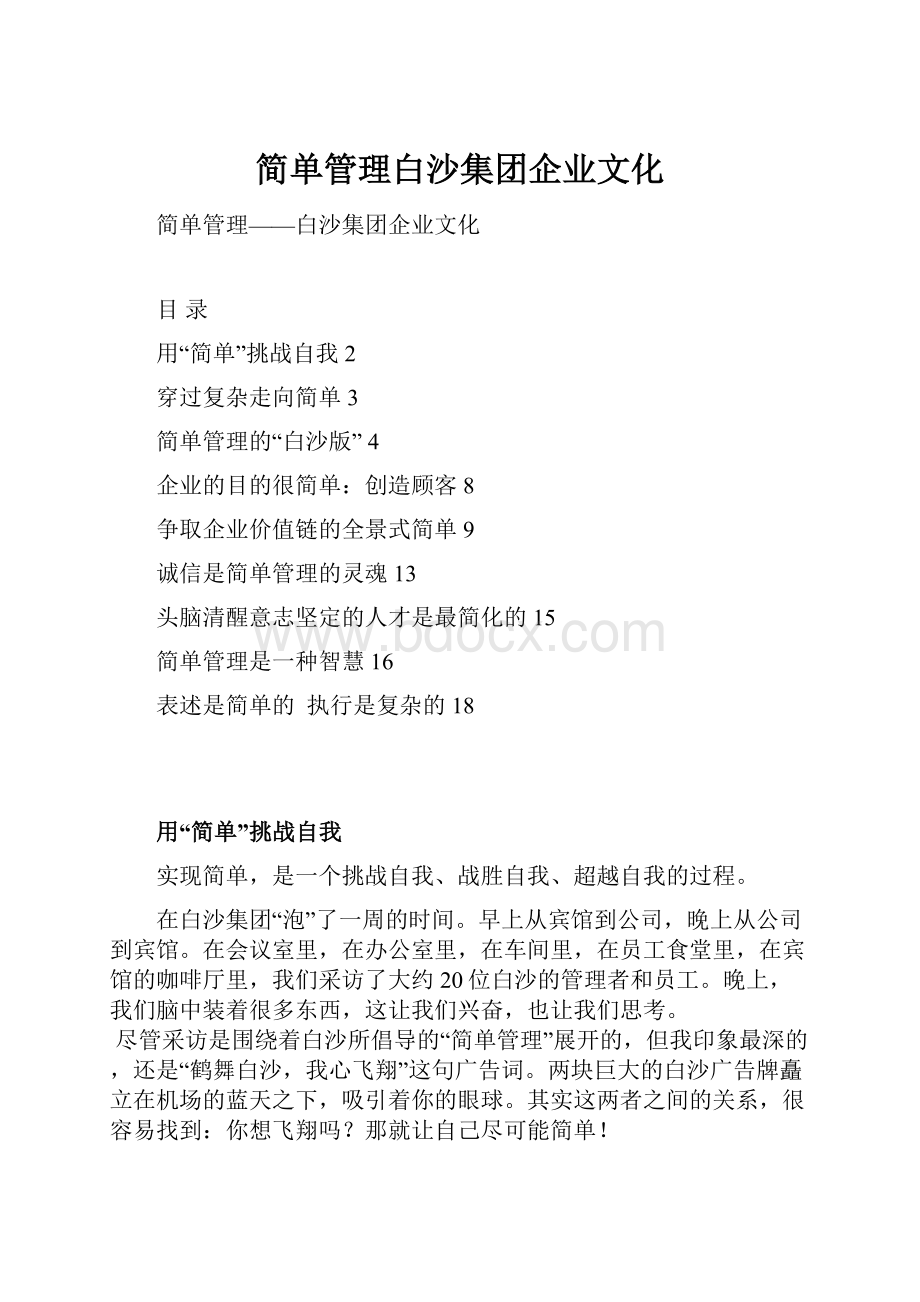 简单管理白沙集团企业文化.docx