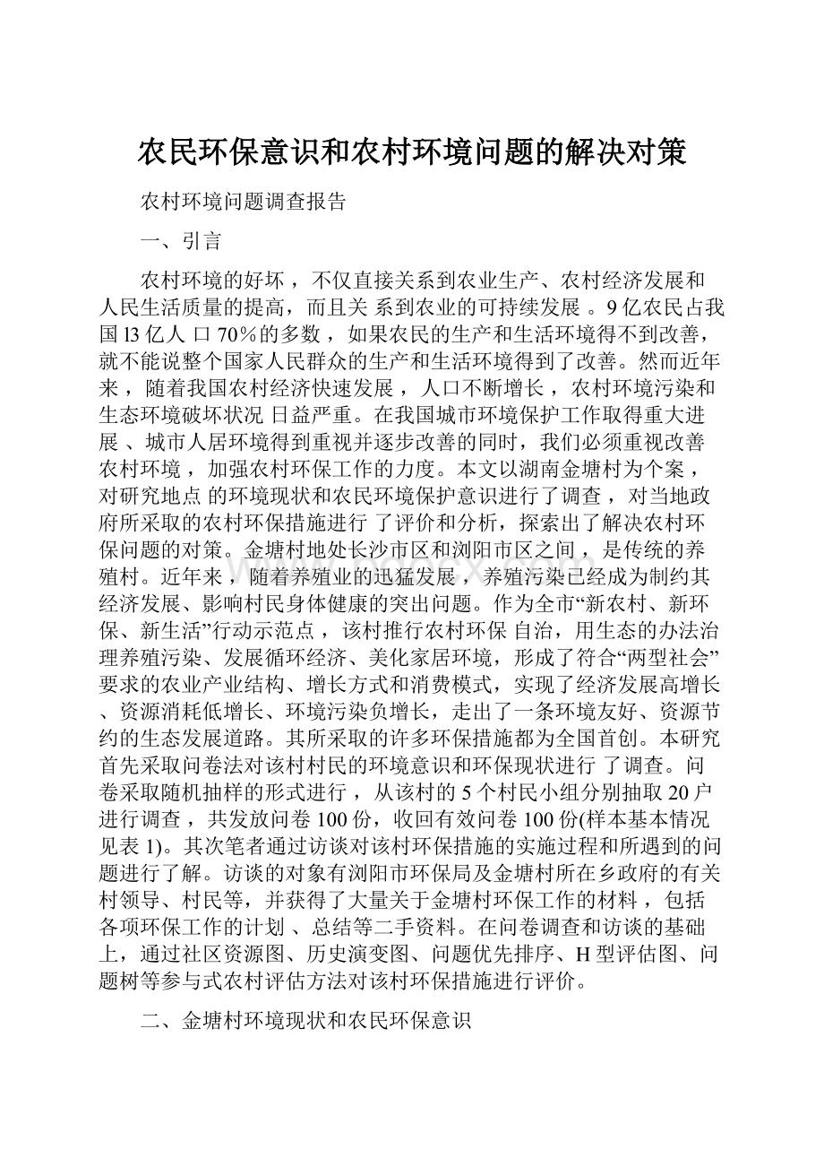 农民环保意识和农村环境问题的解决对策.docx_第1页