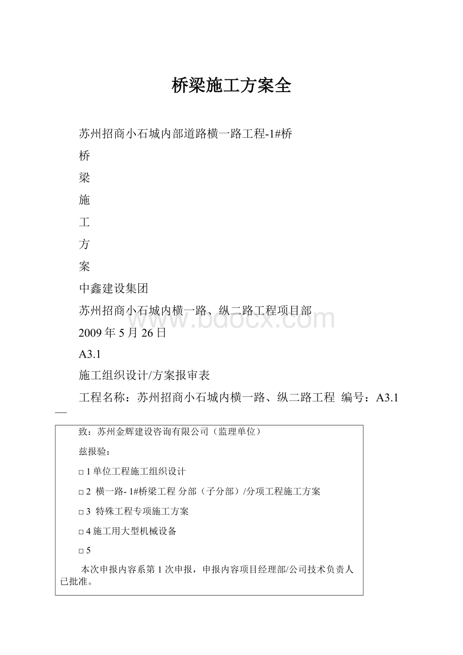 桥梁施工方案全.docx_第1页