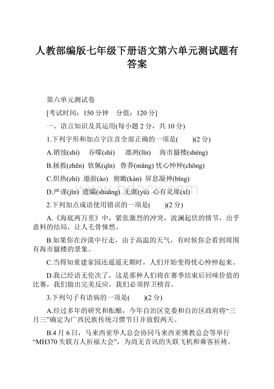 人教部编版七年级下册语文第六单元测试题有答案.docx