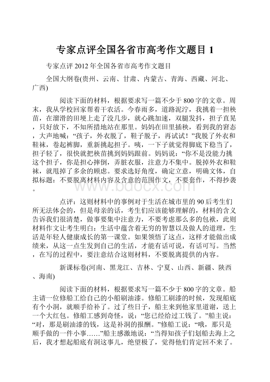 专家点评全国各省市高考作文题目 1.docx_第1页