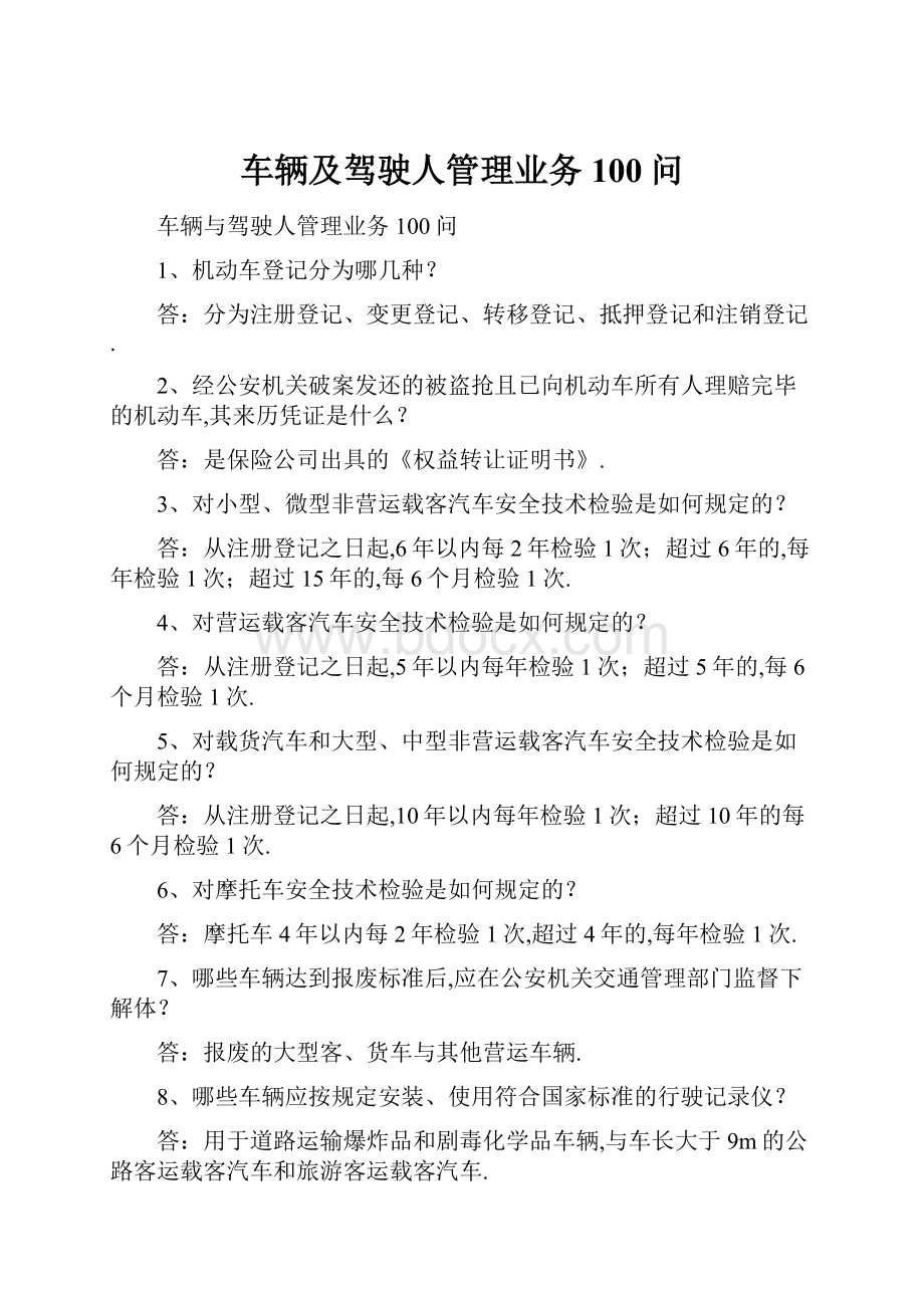 车辆及驾驶人管理业务100问.docx_第1页