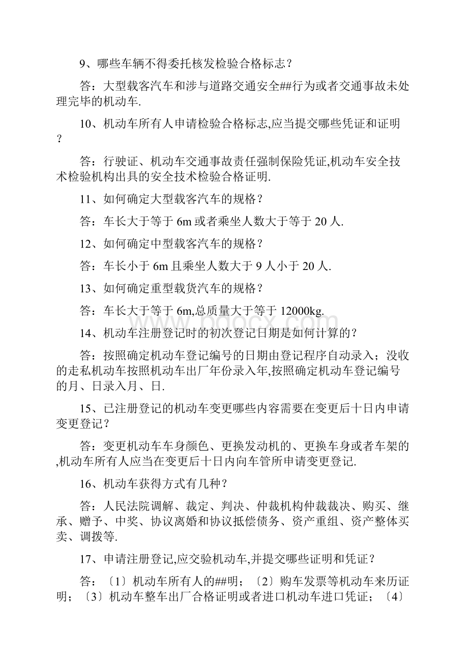 车辆及驾驶人管理业务100问.docx_第2页