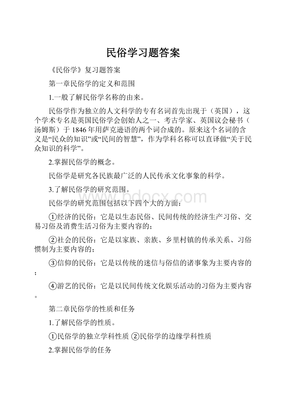 民俗学习题答案.docx