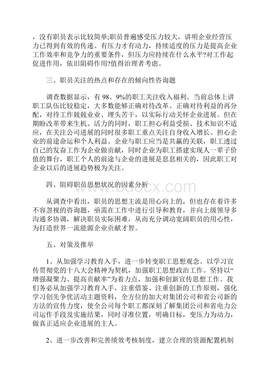 职工思想动态分析报告8篇.docx_第2页