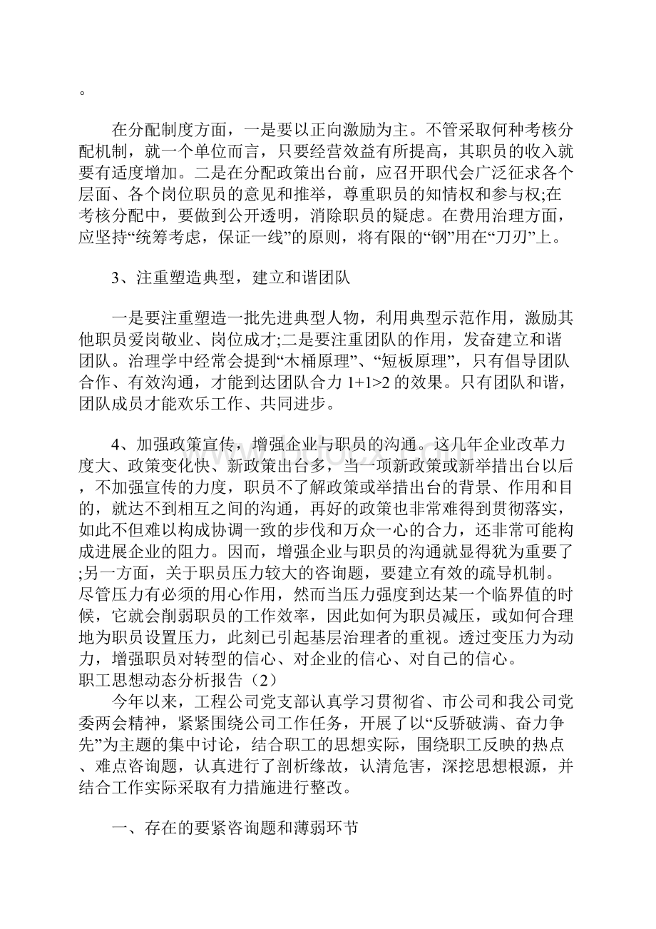 职工思想动态分析报告8篇.docx_第3页