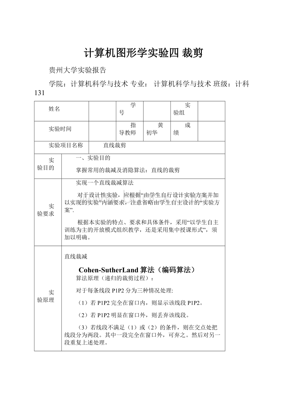 计算机图形学实验四 裁剪.docx_第1页