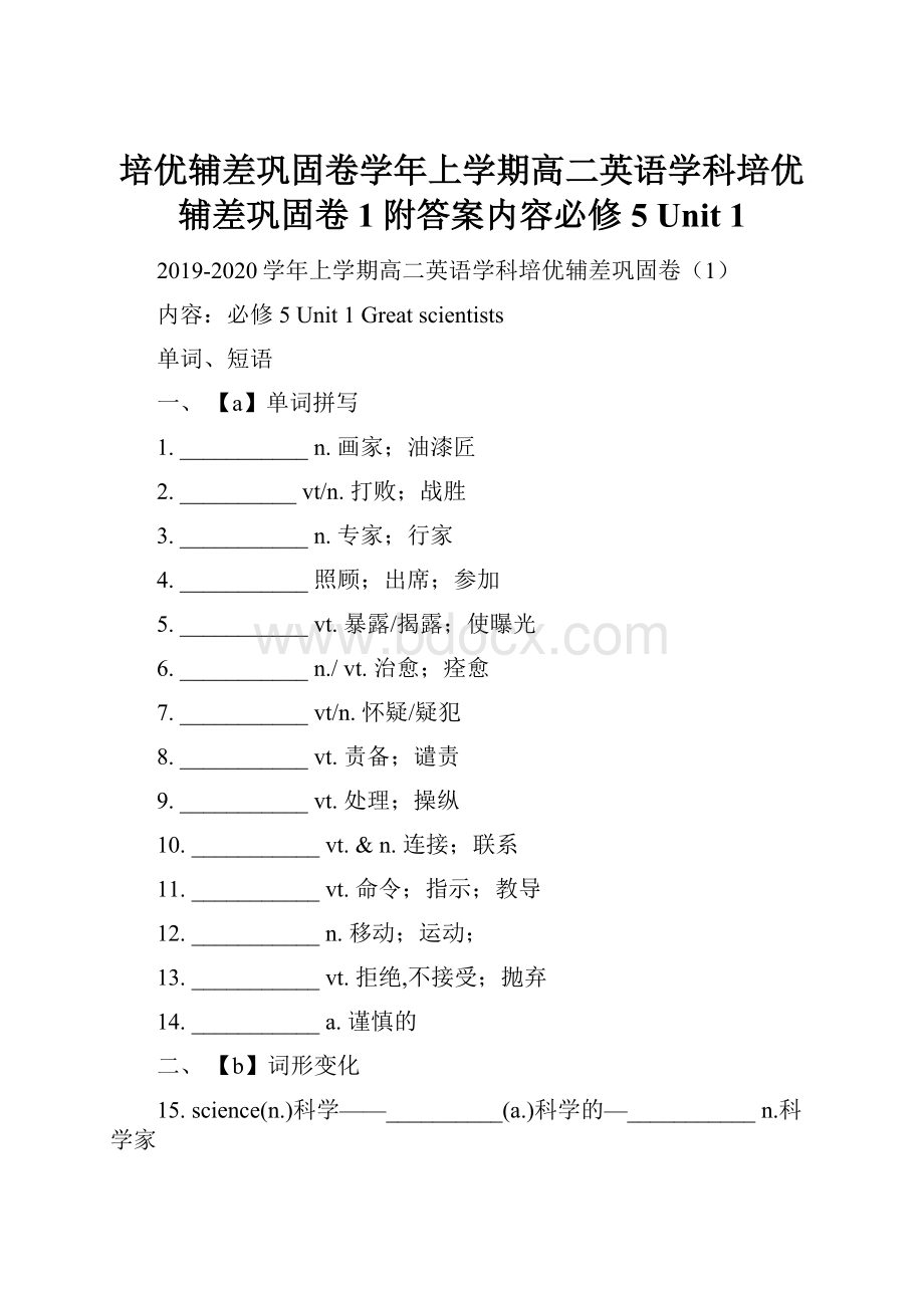 培优辅差巩固卷学年上学期高二英语学科培优辅差巩固卷1附答案内容必修5 Unit 1.docx_第1页