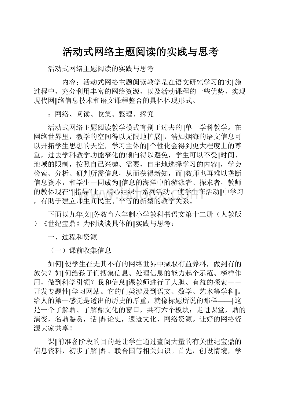 活动式网络主题阅读的实践与思考.docx_第1页