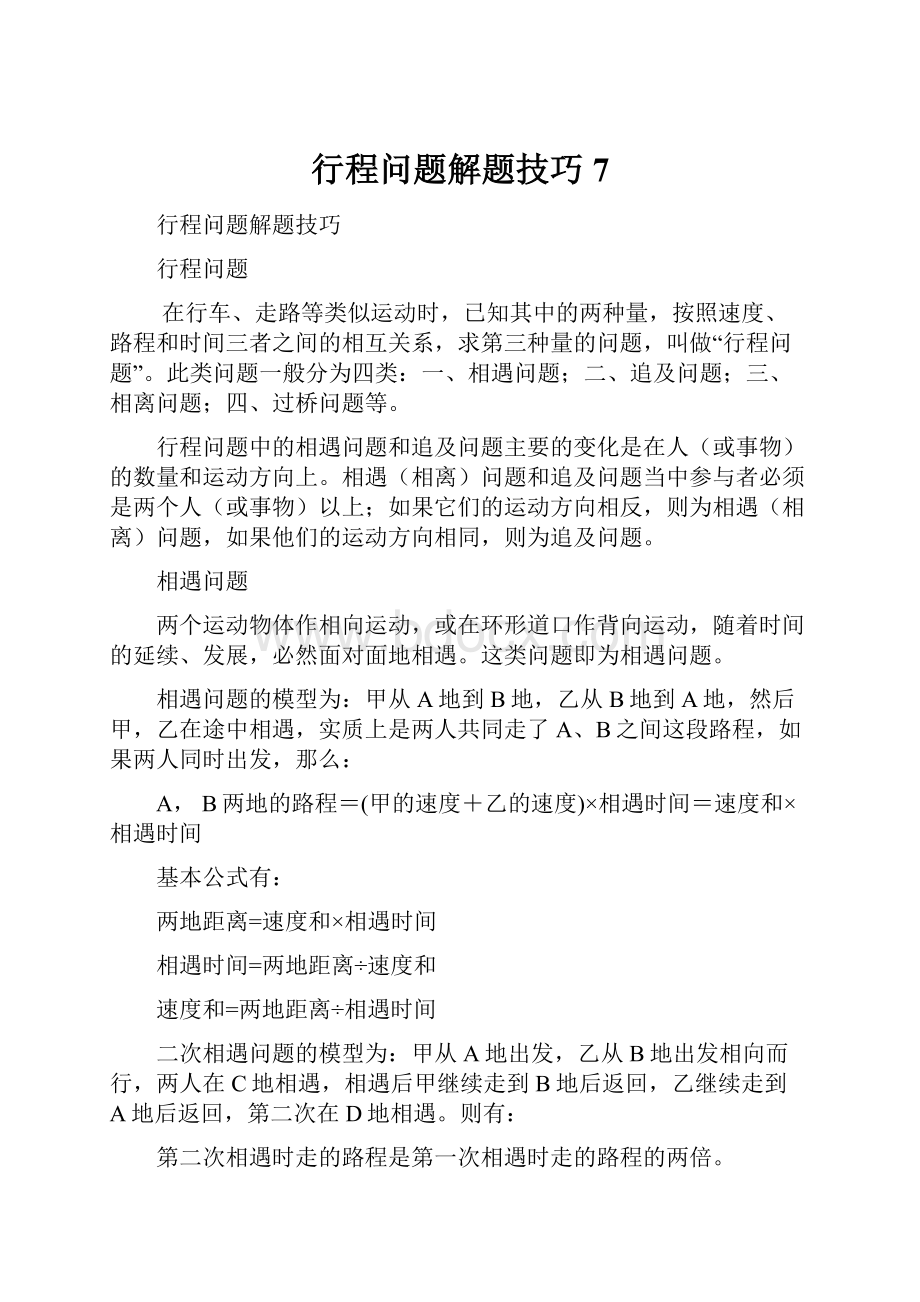 行程问题解题技巧7.docx