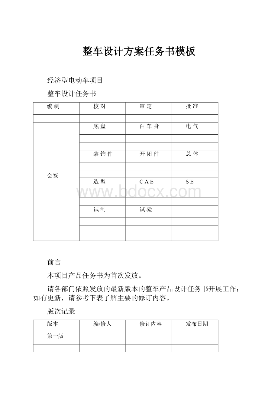 整车设计方案任务书模板.docx_第1页