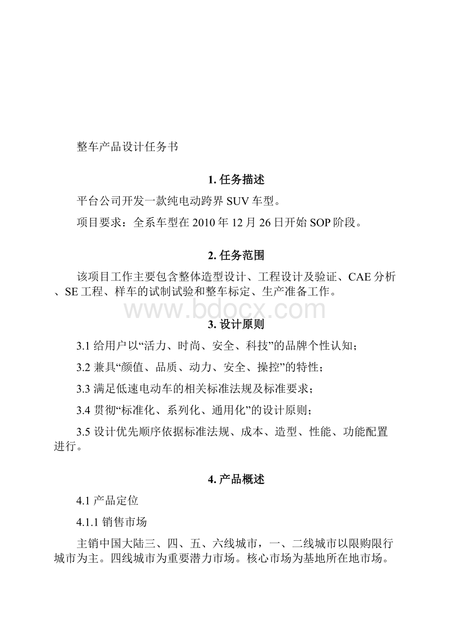 整车设计方案任务书模板.docx_第2页