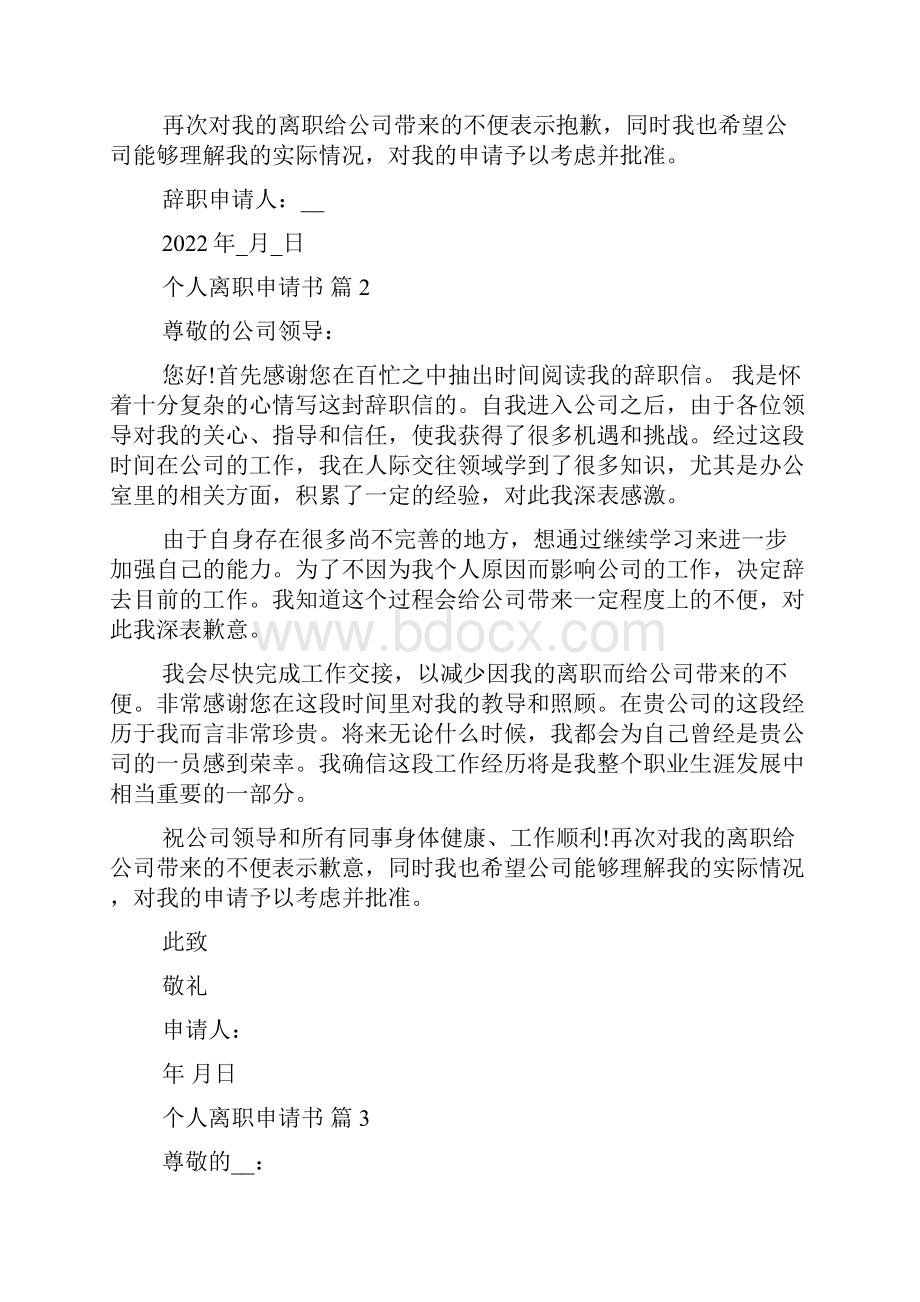 个人离职申请书锦集多篇个人离职申请+简短.docx_第2页