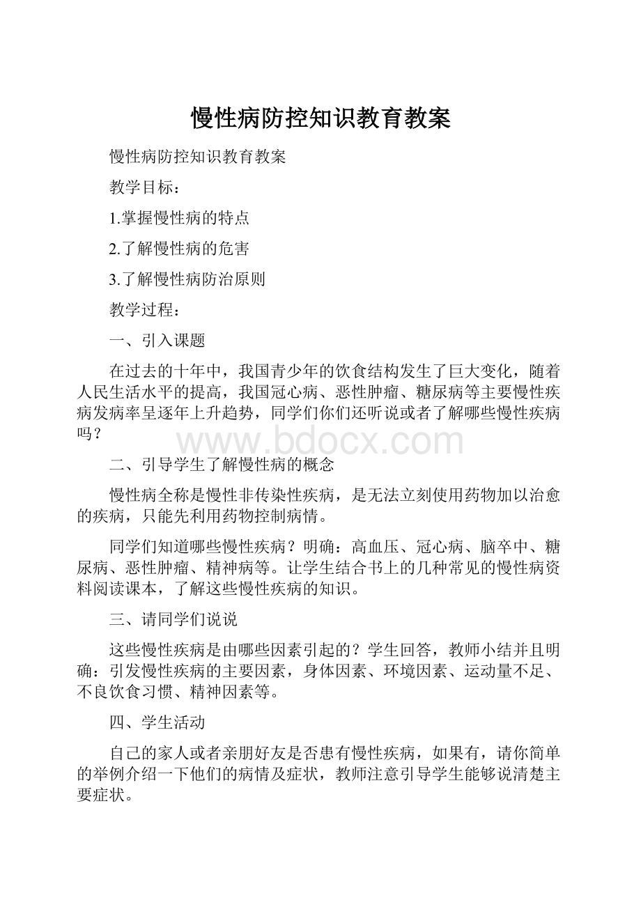 慢性病防控知识教育教案.docx