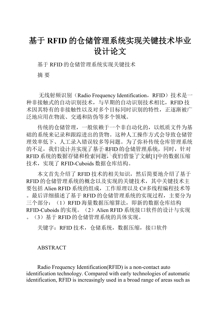 基于RFID的仓储管理系统实现关键技术毕业设计论文.docx_第1页