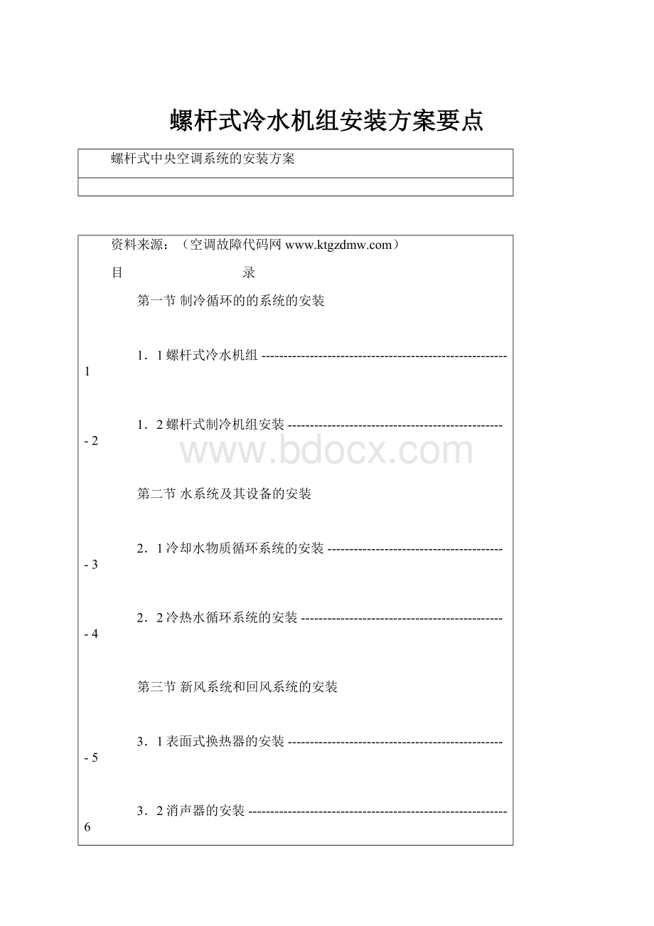 螺杆式冷水机组安装方案要点.docx_第1页