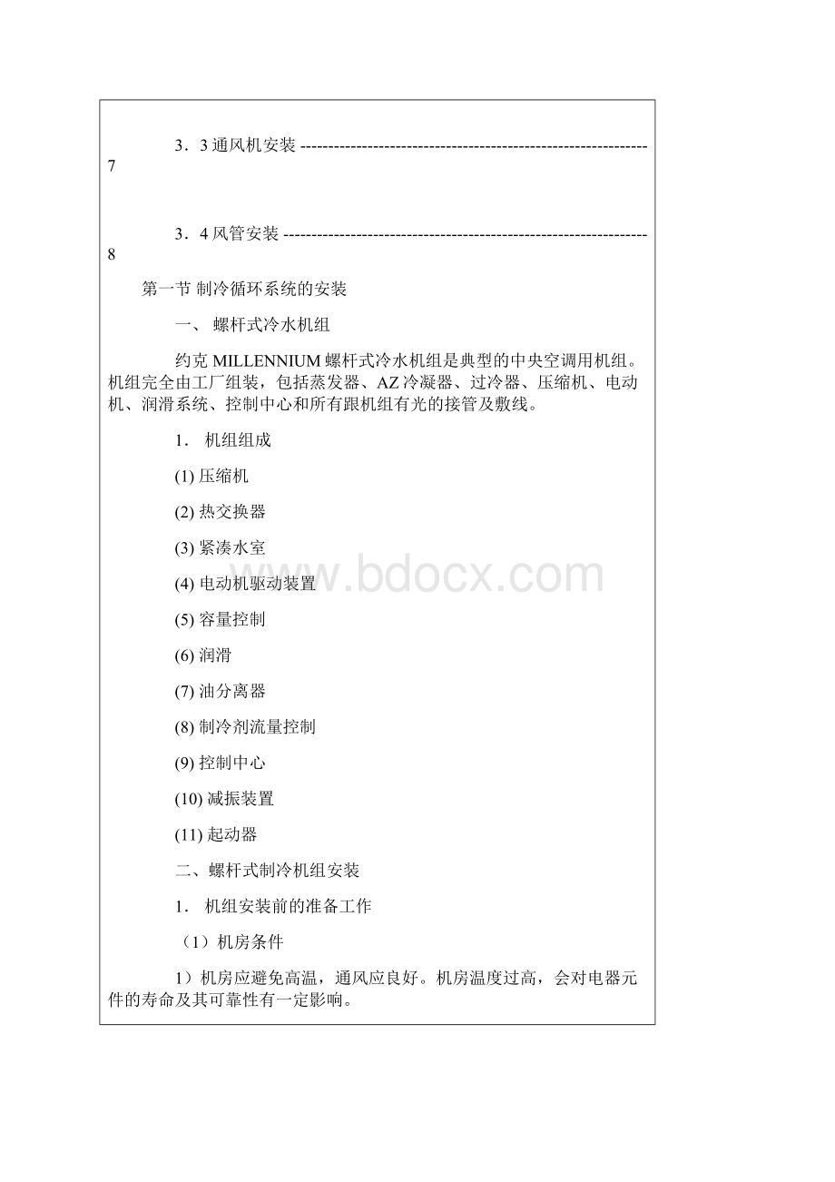 螺杆式冷水机组安装方案要点.docx_第2页