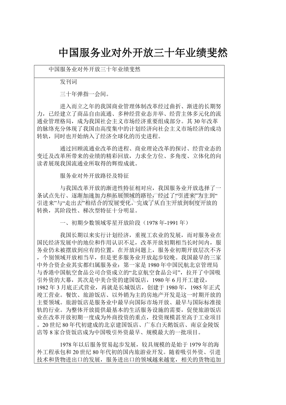 中国服务业对外开放三十年业绩斐然.docx