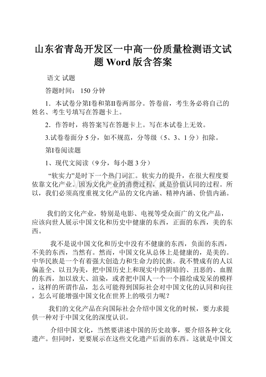 山东省青岛开发区一中高一份质量检测语文试题Word版含答案.docx_第1页