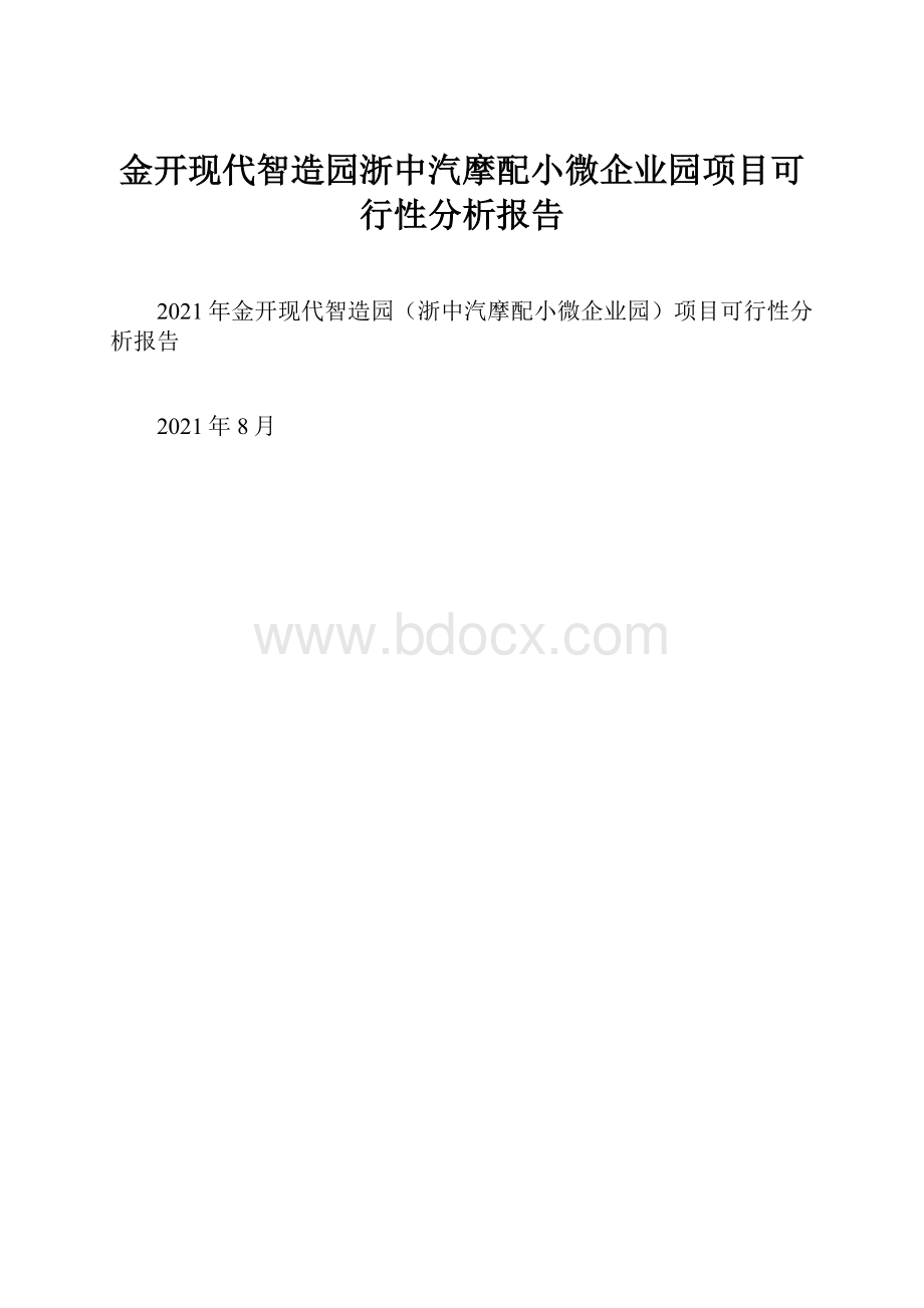 金开现代智造园浙中汽摩配小微企业园项目可行性分析报告.docx