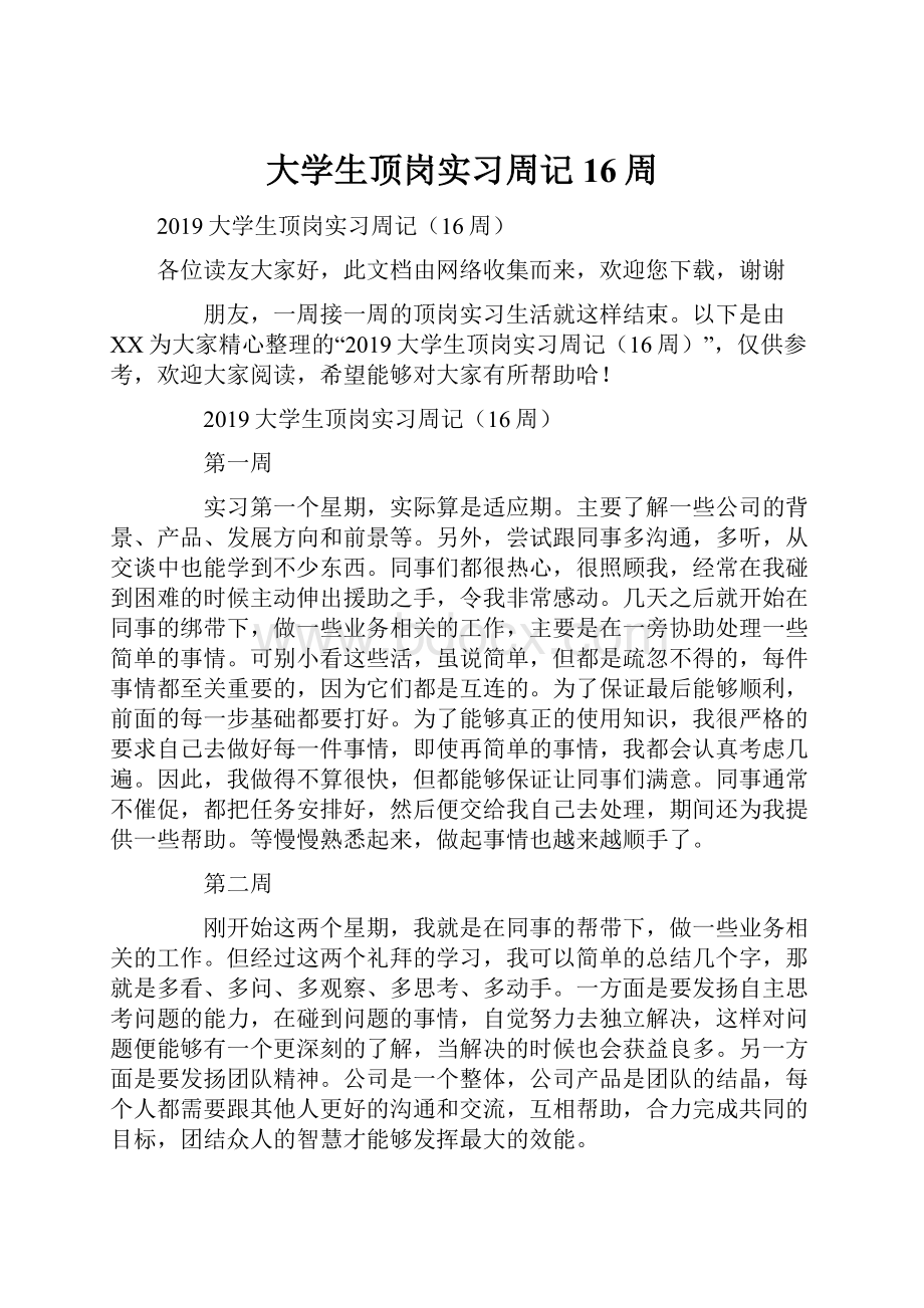 大学生顶岗实习周记16周.docx